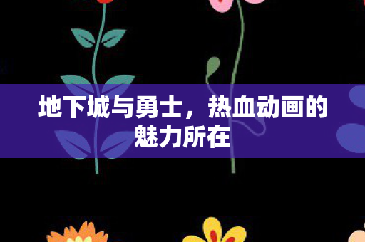 地下城与勇士,热血动画的魅力所在 地下城与勇士,热血动画的魅力所在