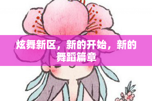 炫舞新区，新的开始，新的舞蹈篇章