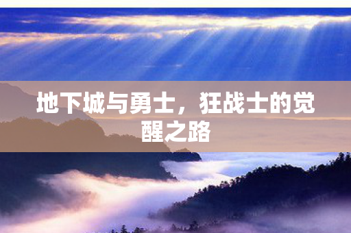 地下城与勇士，狂战士的觉醒之路