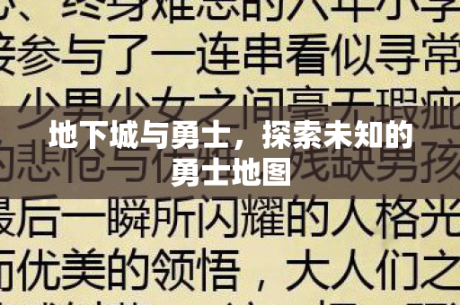 地下城与勇士，探索未知的勇士地图