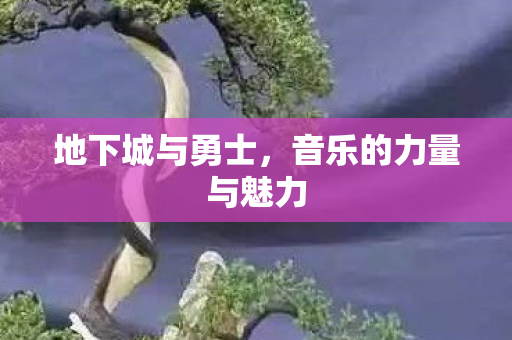 地下城与勇士，音乐的力量与魅力