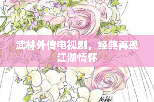 武林外传电视剧，经典再现江湖情怀
