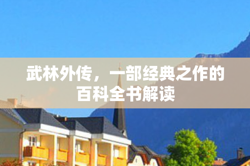 武林外传，一部经典之作的百科全书解读