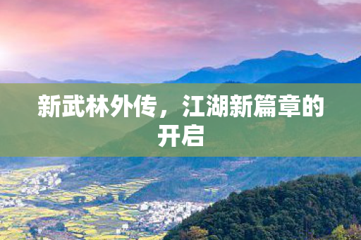 新武林外传，江湖新篇章的开启