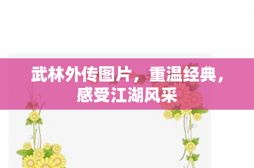 武林外传图片，重温经典，感受江湖风采
