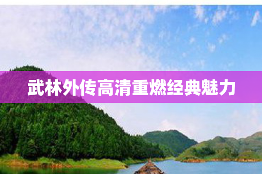 武林外传高清重燃经典魅力