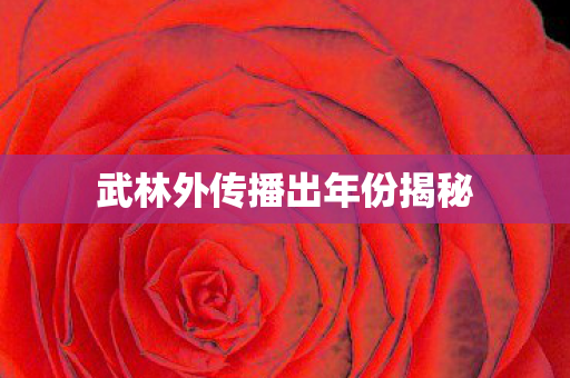 武林外传播出年份揭秘