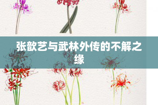 张歆艺与武林外传的不解之缘
