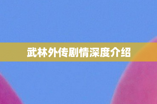 武林外传剧情深度介绍