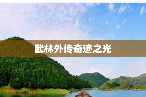 武林外传奇迹之光 武林外传奇迹之光