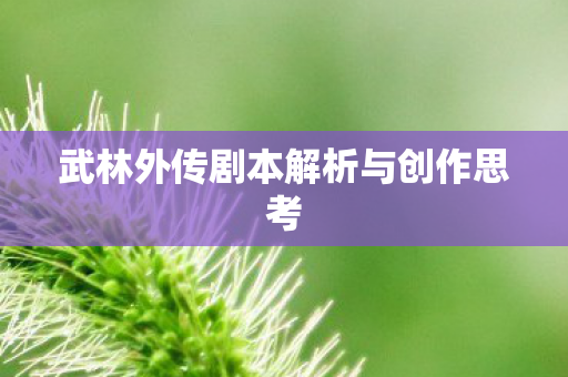 武林外传剧本解析与创作思考