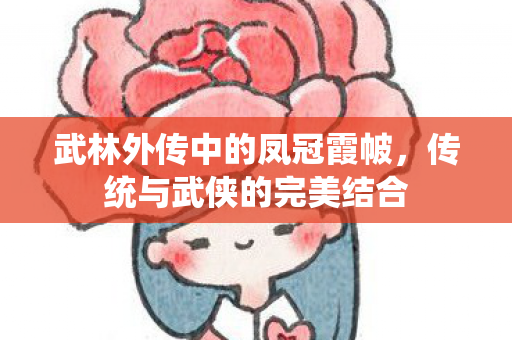 武林外传中的凤冠霞帔，传统与武侠的完美结合