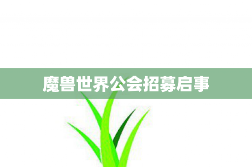魔兽世界公会招募启事