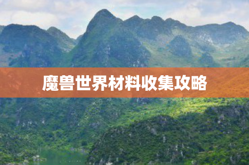 魔兽世界材料收集攻略