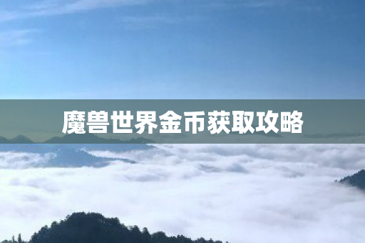 魔兽世界金币获取攻略