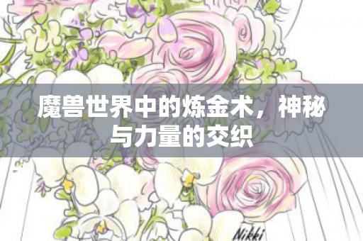 魔兽世界中的炼金术，神秘与力量的交织