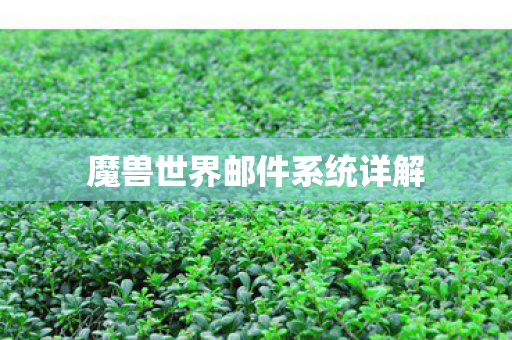 魔兽世界邮件系统详解 魔兽世界邮件系统详解