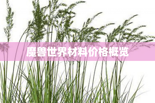 魔兽世界材料价格概览