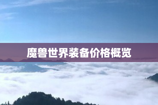 魔兽世界装备价格概览 魔兽世界装备价格概览