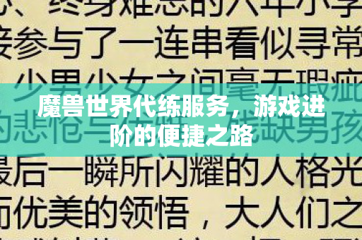 魔兽世界代练服务,游戏进阶的便捷之路 魔兽世界代练服务,游戏进阶的便捷之路