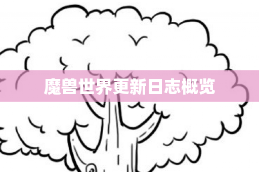 魔兽世界更新日志概览