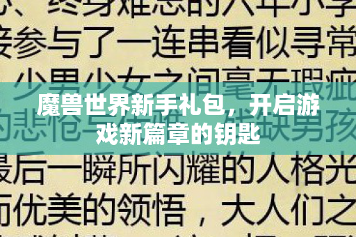 魔兽世界新手礼包，开启游戏新篇章的钥匙