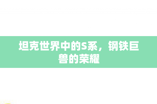 坦克世界中的S系，钢铁巨兽的荣耀