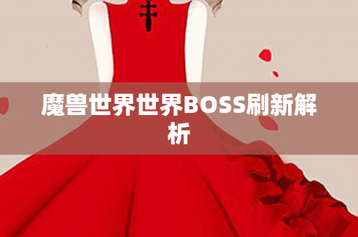 魔兽世界世界BOSS刷新解析
