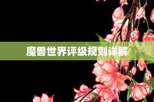 魔兽世界评级规则详解