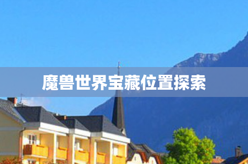 魔兽世界宝藏位置探索