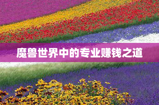 魔兽世界中的专业赚钱之道