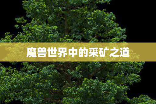 魔兽世界中的采矿之道