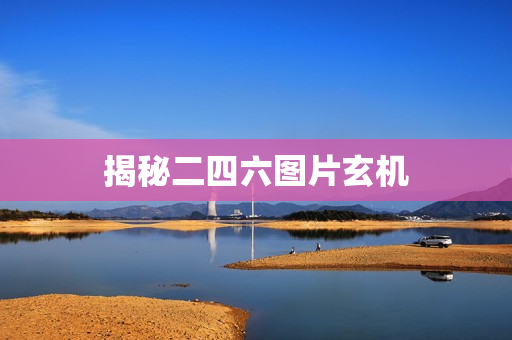 揭秘二四六图片玄机