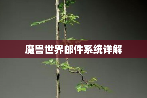 魔兽世界邮件系统详解 魔兽世界邮件系统详解