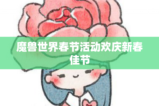 魔兽世界春节活动欢庆新春佳节