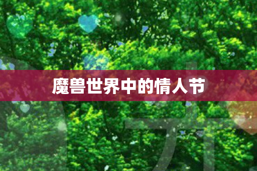 魔兽世界中的情人节