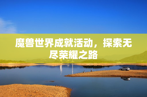 魔兽世界成就活动，探索无尽荣耀之路
