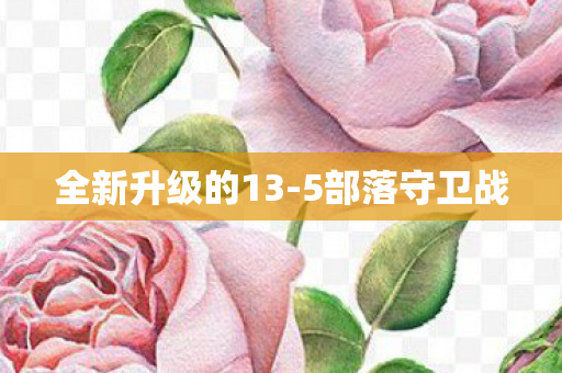 全新升级的13-5部落守卫战