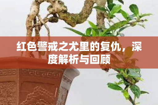红色警戒之尤里的复仇，深度解析与回顾