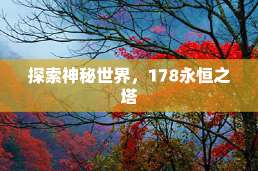 探索神秘世界，178永恒之塔