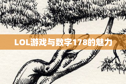 LOL游戏与数字178的魅力