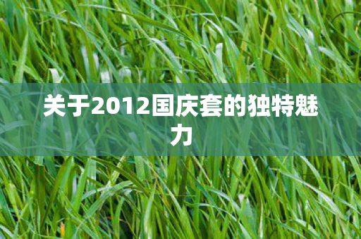 关于2012国庆套的独特魅力