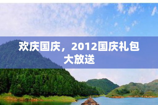 欢庆国庆，2012国庆礼包大放送
