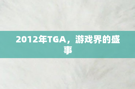 2012年TGA，游戏界的盛事