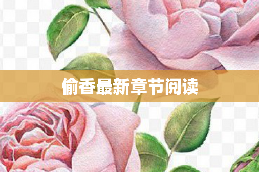 偷香最新章节阅读 偷香最新章节阅读
