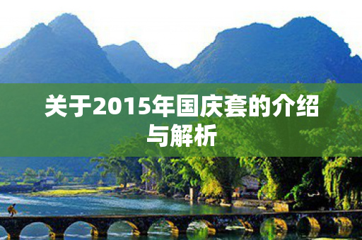 关于2015年国庆套的介绍与解析