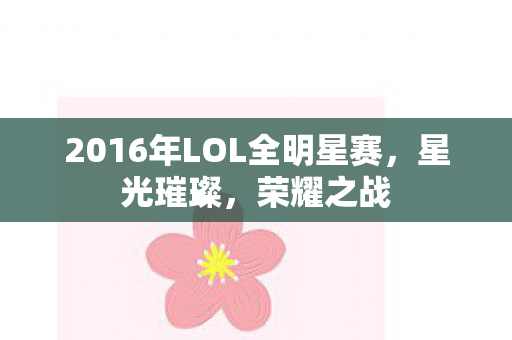 2016年LOL全明星赛，星光璀璨，荣耀之战