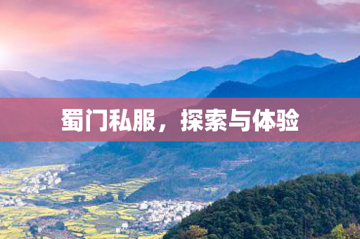 蜀门私服，探索与体验