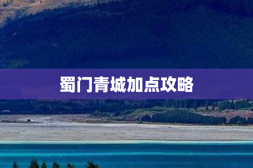 蜀门青城加点攻略 蜀门青城加点攻略