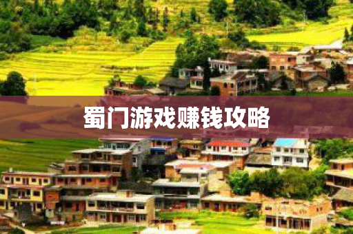 蜀门游戏赚钱攻略